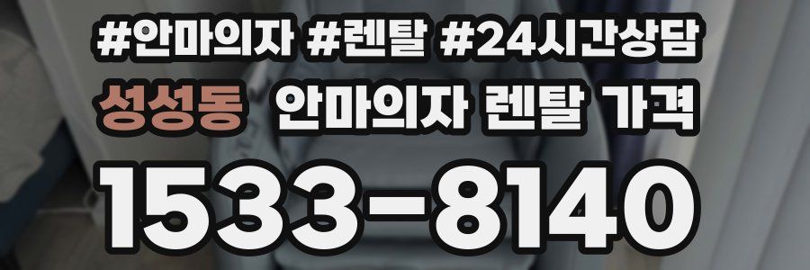 성성동 안마의자 렌탈 가격