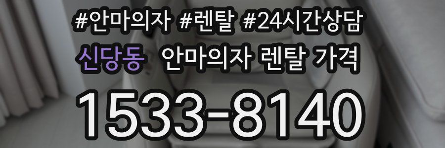 신당동 안마의자 렌탈 가격