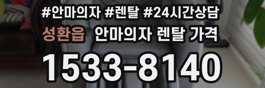 성환읍 안마의자 렌탈 가격