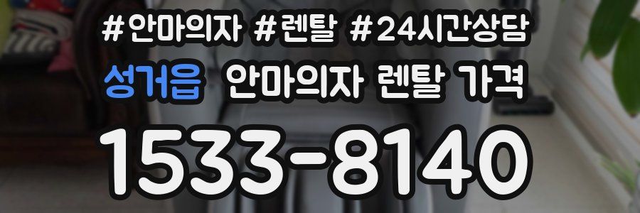 성거읍 안마의자 렌탈 가격