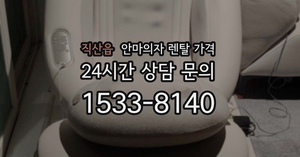직산읍 안마의자 렌탈 가격