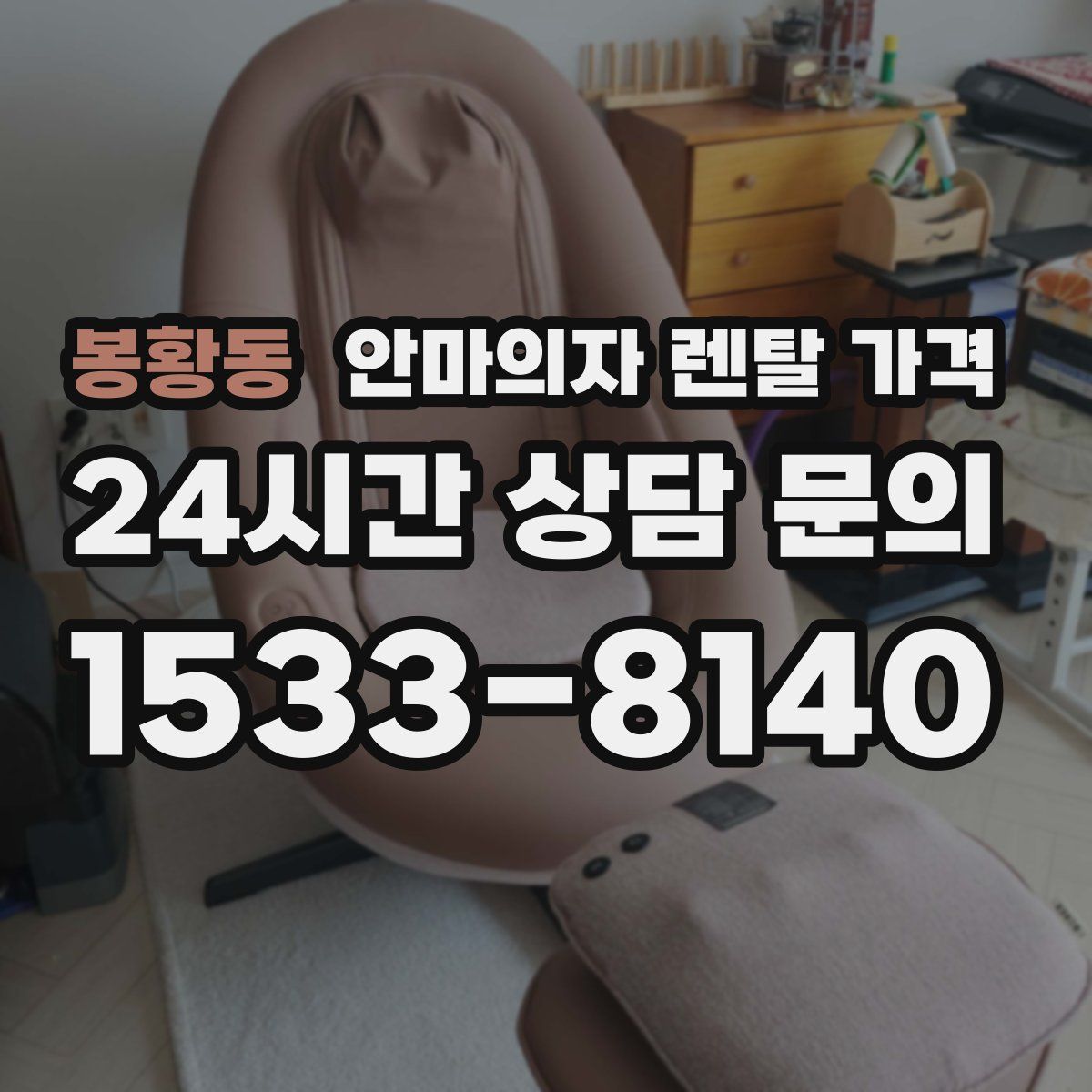 봉황동 안마의자 렌탈 가격