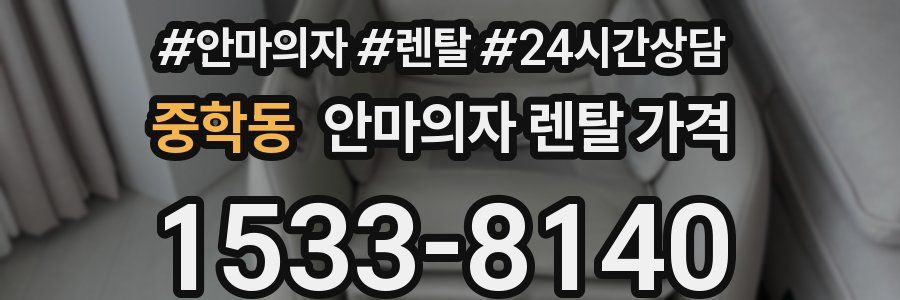 중학동 안마의자 렌탈 가격