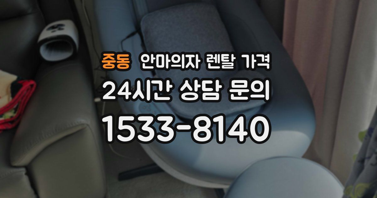 중동 안마의자 렌탈 가격