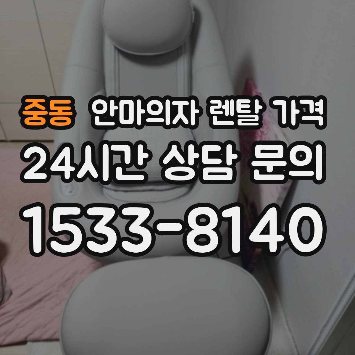 중동 안마의자 렌탈 가격