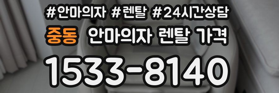 중동 안마의자 렌탈 가격