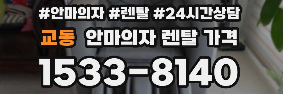 교동 안마의자 렌탈 가격