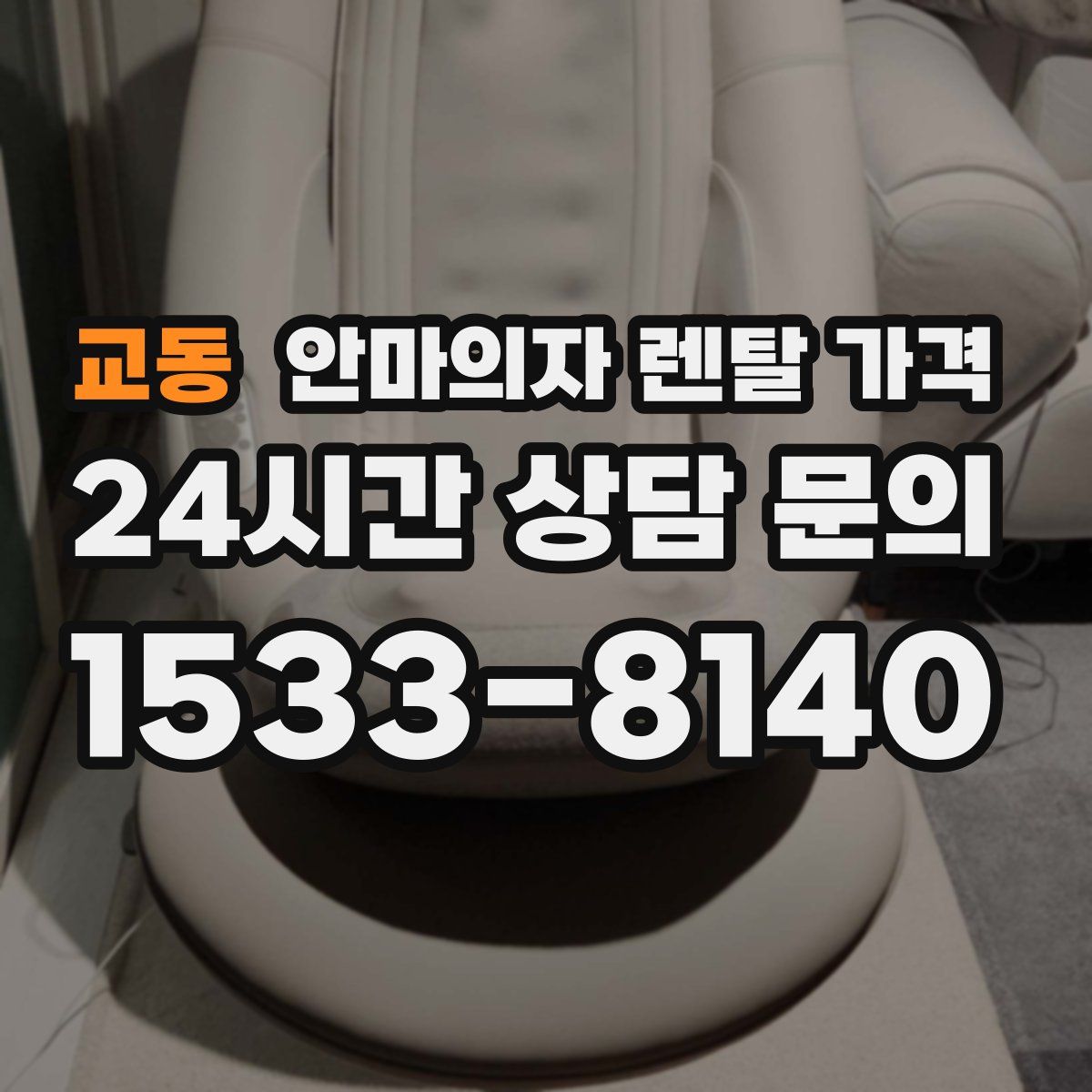 교동 안마의자 렌탈 가격