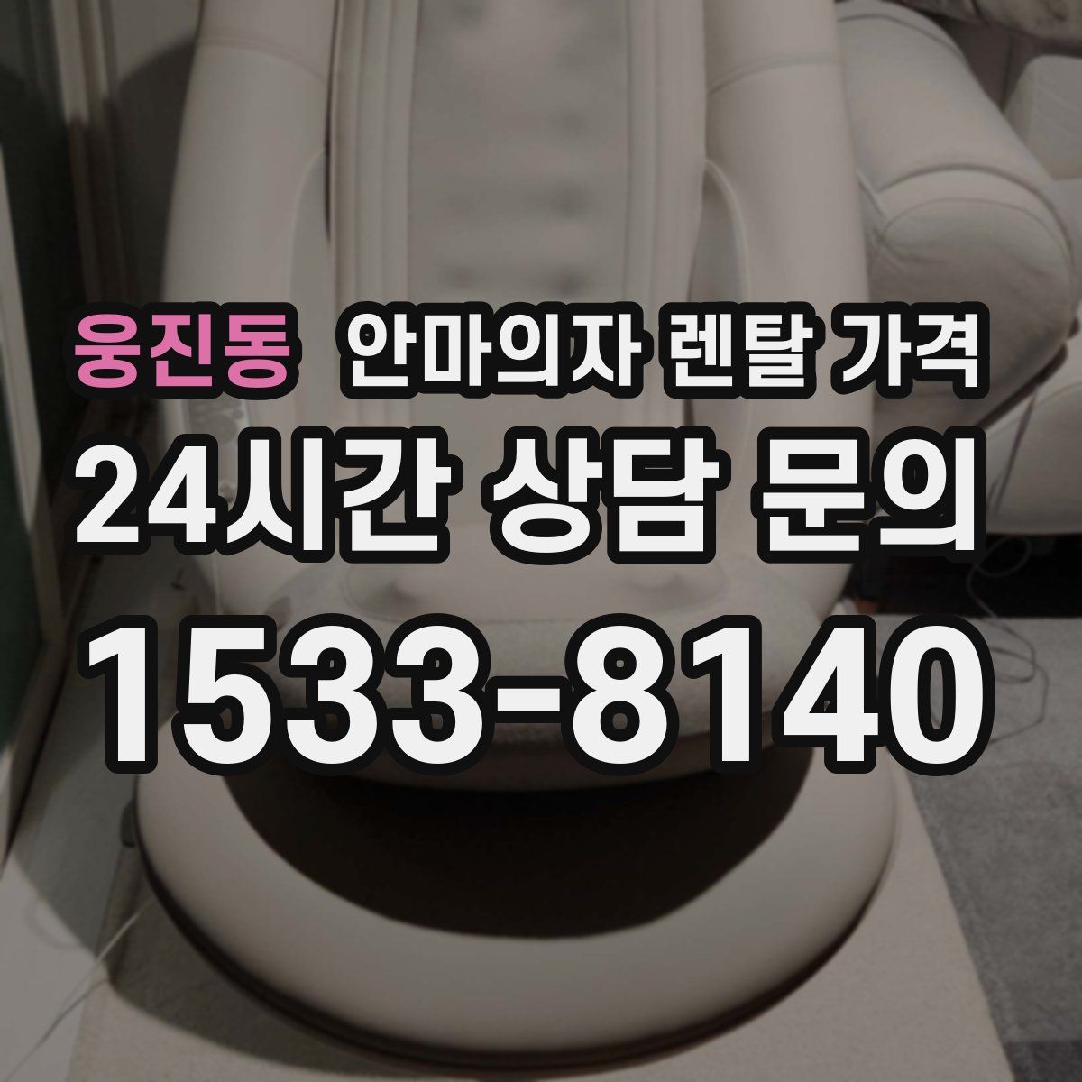 웅진동 안마의자 렌탈 가격