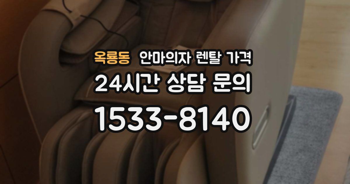 옥룡동 안마의자 렌탈 가격