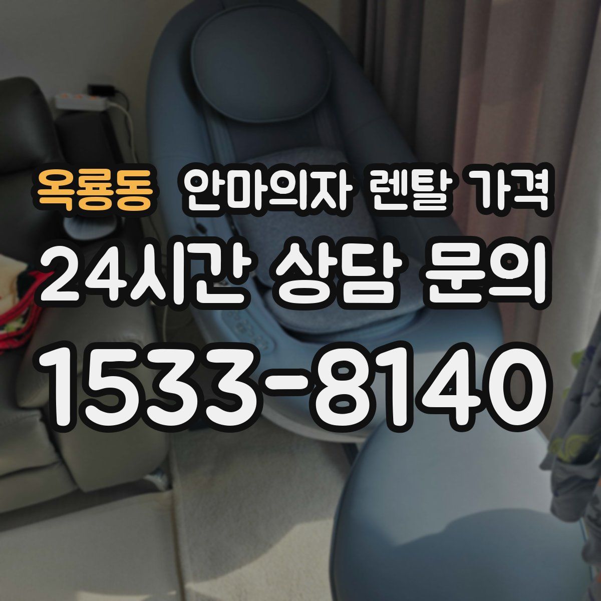 옥룡동 안마의자 렌탈 가격