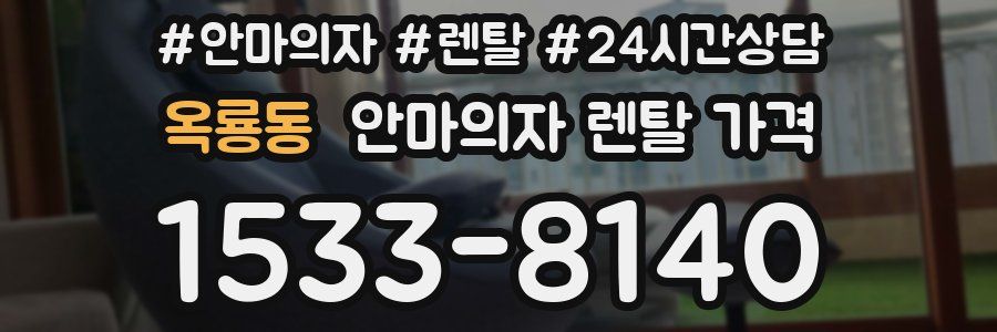 옥룡동 안마의자 렌탈 가격