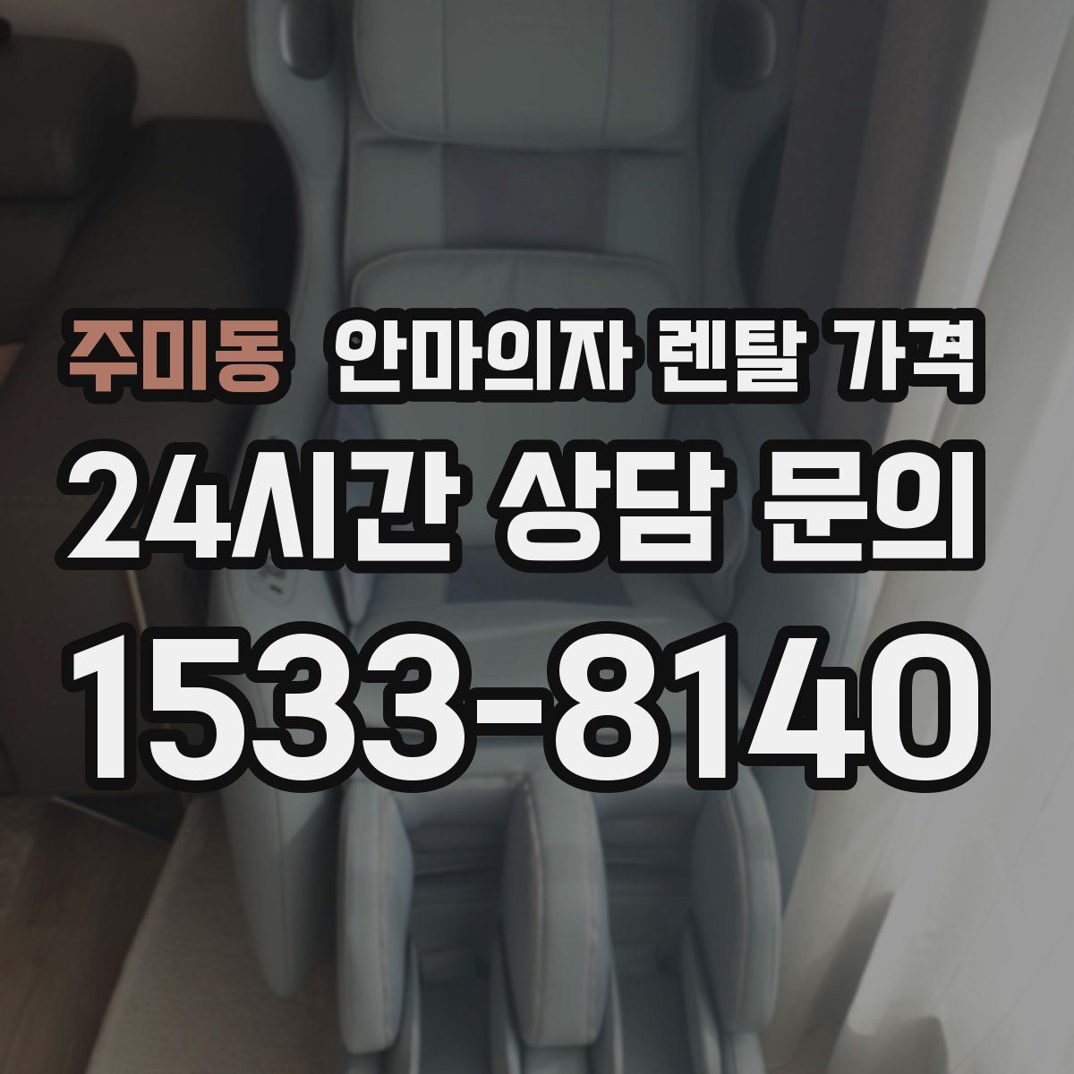 주미동 안마의자 렌탈 가격