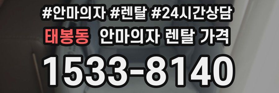 태봉동 안마의자 렌탈 가격