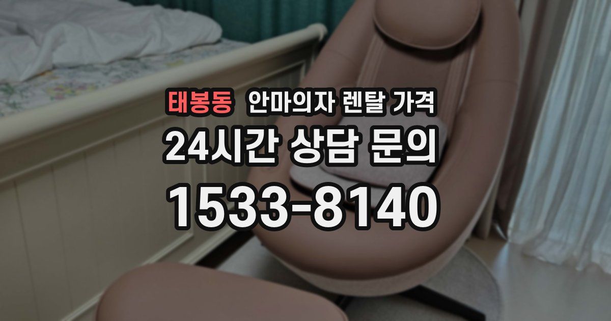 태봉동 안마의자 렌탈 가격