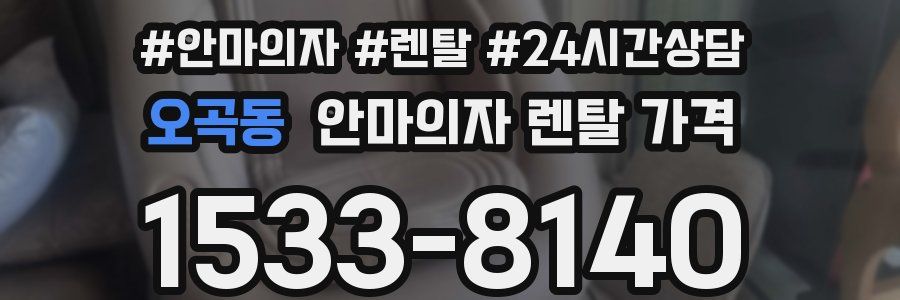 오곡동 안마의자 렌탈 가격