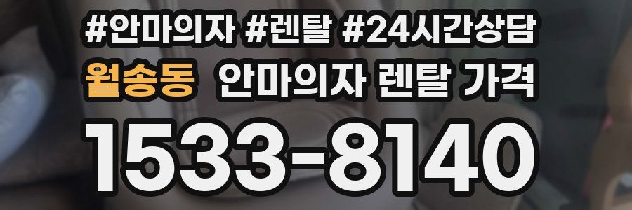 월송동 안마의자 렌탈 가격
