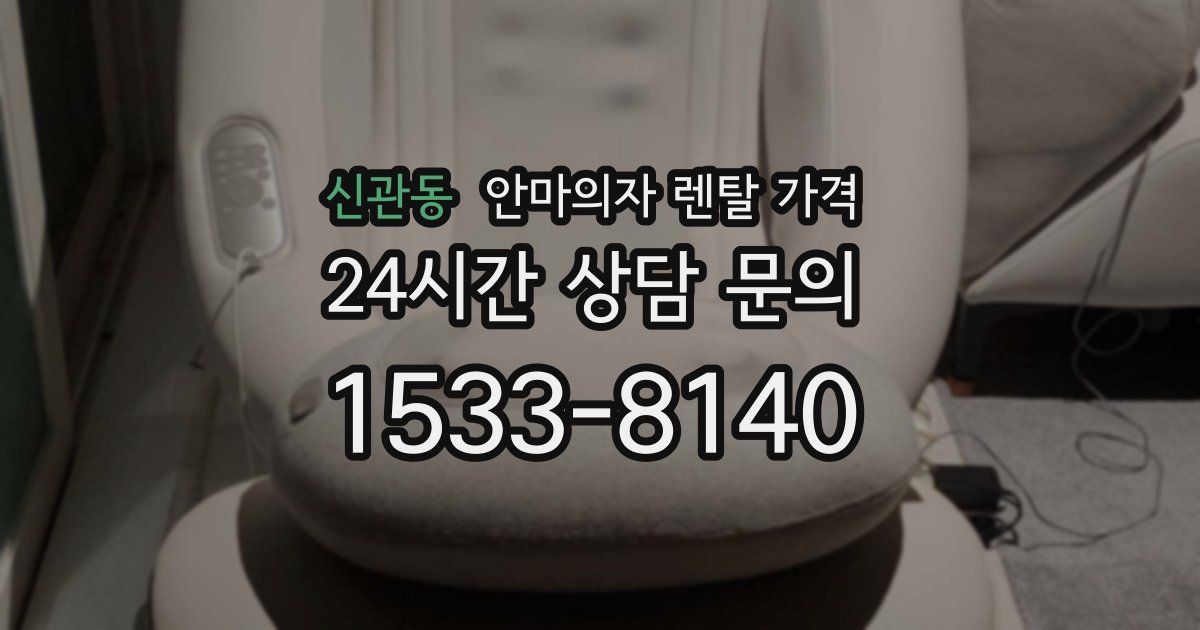 신관동 안마의자 렌탈 가격