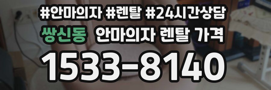 쌍신동 안마의자 렌탈 가격