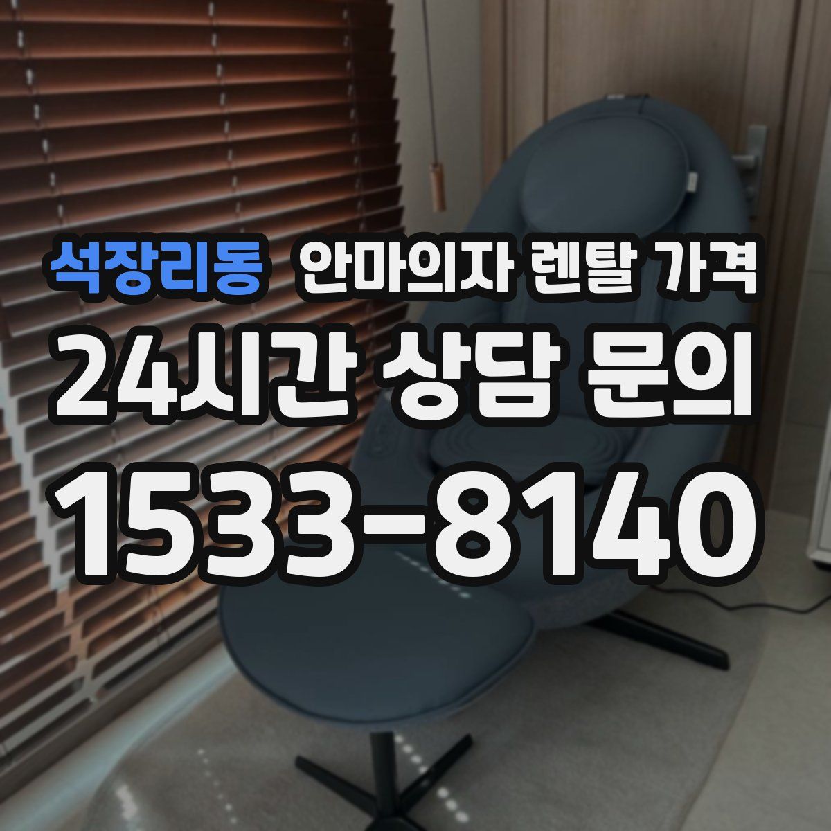 석장리동 안마의자 렌탈 가격