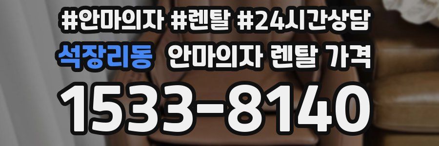 석장리동 안마의자 렌탈 가격