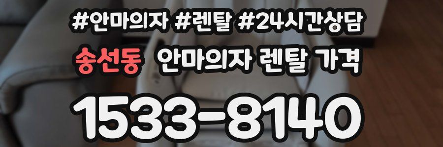 송선동 안마의자 렌탈 가격