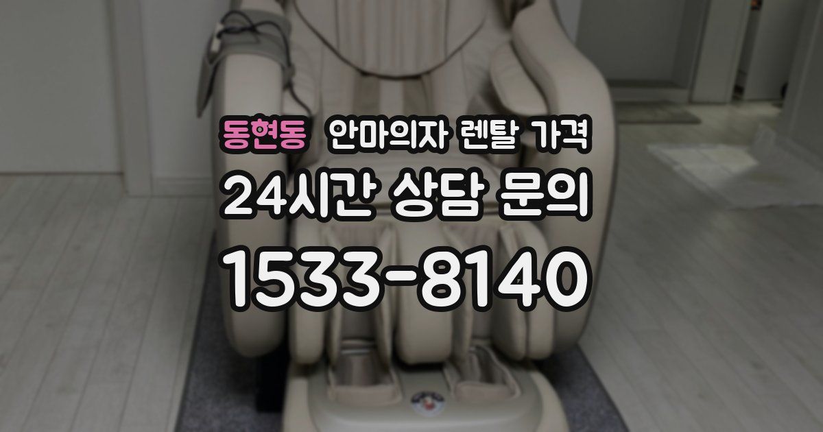 동현동 안마의자 렌탈 가격