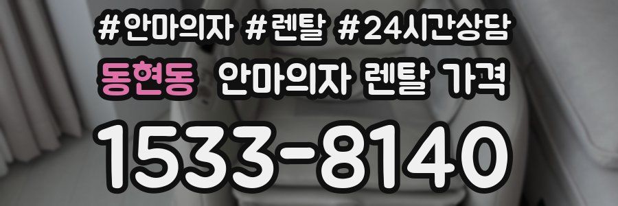 동현동 안마의자 렌탈 가격