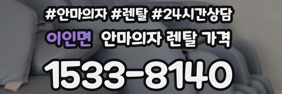 이인면 안마의자 렌탈 가격