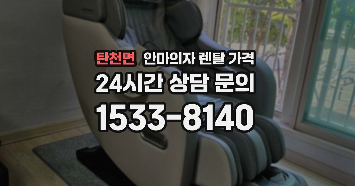 탄천면 안마의자 렌탈 가격