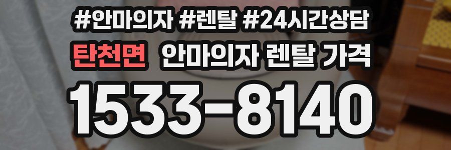 탄천면 안마의자 렌탈 가격