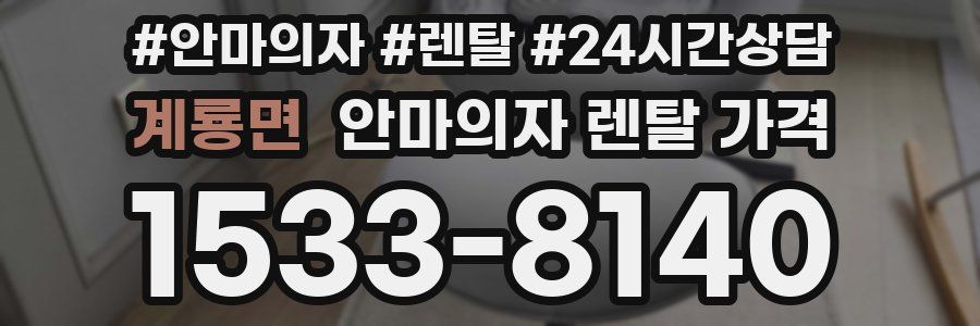 계룡면 안마의자 렌탈 가격