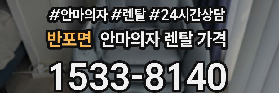 반포면 안마의자 렌탈 가격