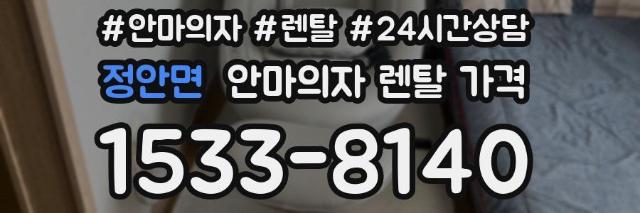정안면 안마의자 렌탈 가격