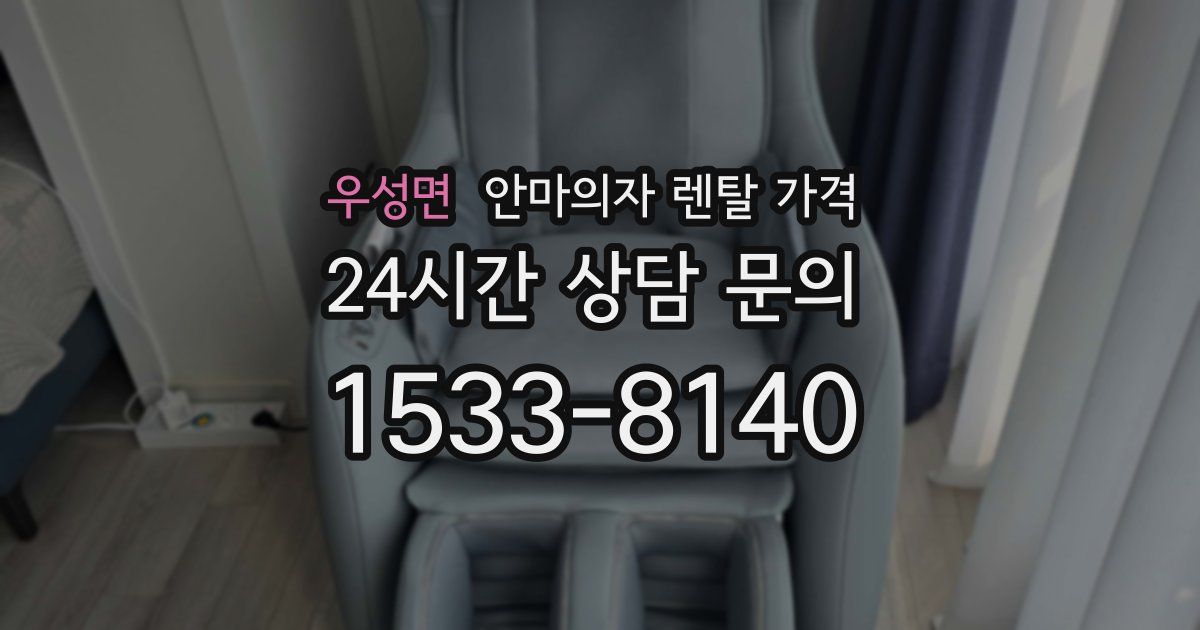 우성면 안마의자 렌탈 가격