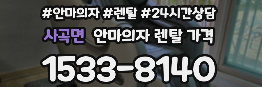 사곡면 안마의자 렌탈 가격