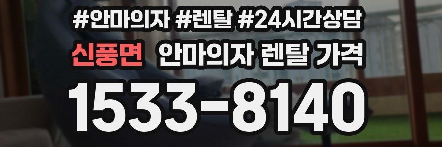 신풍면 안마의자 렌탈 가격
