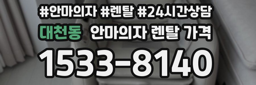 대천동 안마의자 렌탈 가격
