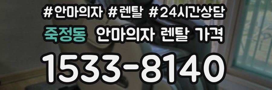 죽정동 안마의자 렌탈 가격