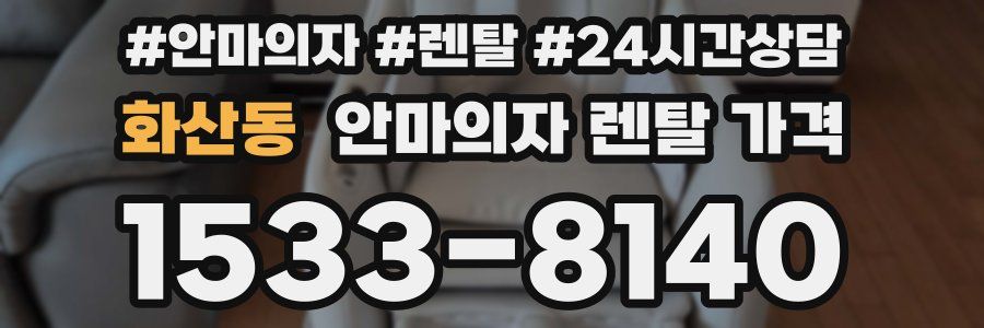 화산동 안마의자 렌탈 가격