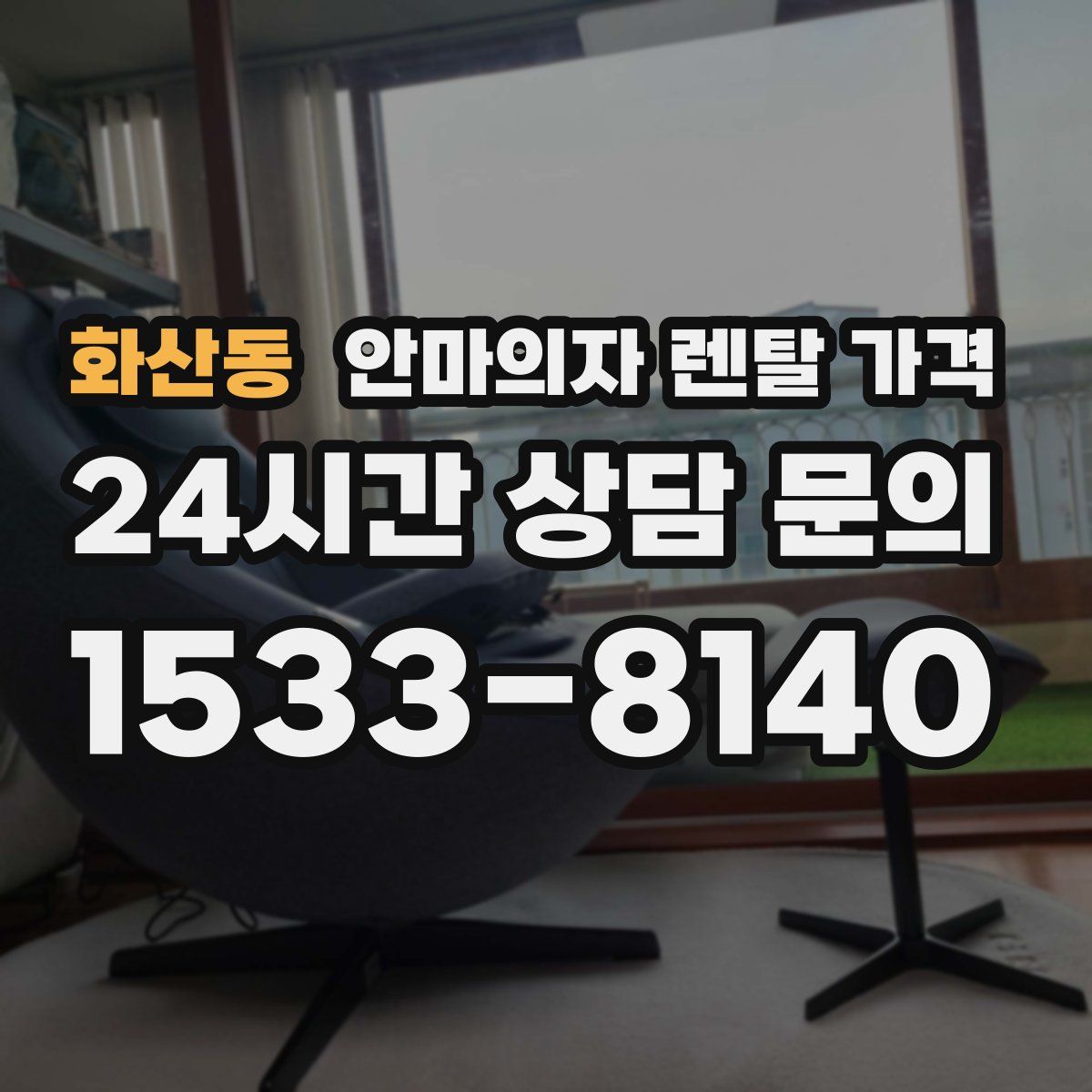화산동 안마의자 렌탈 가격
