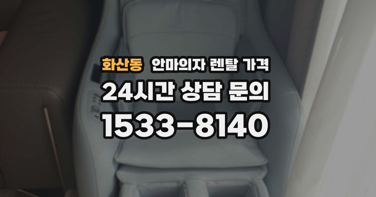 화산동 안마의자 렌탈 가격