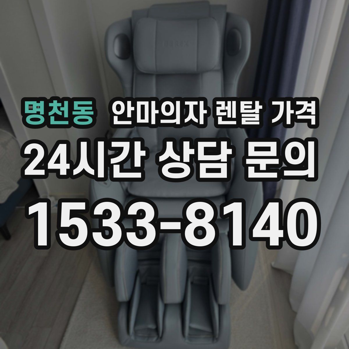 명천동 안마의자 렌탈 가격