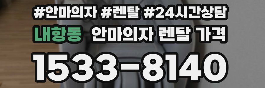 내항동 안마의자 렌탈 가격