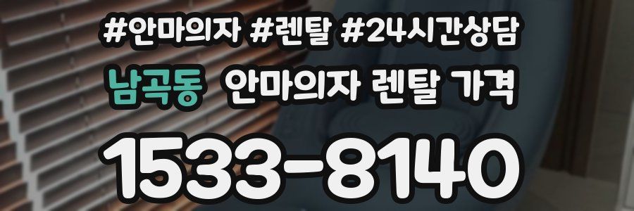 남곡동 안마의자 렌탈 가격