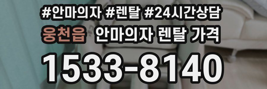 웅천읍 안마의자 렌탈 가격