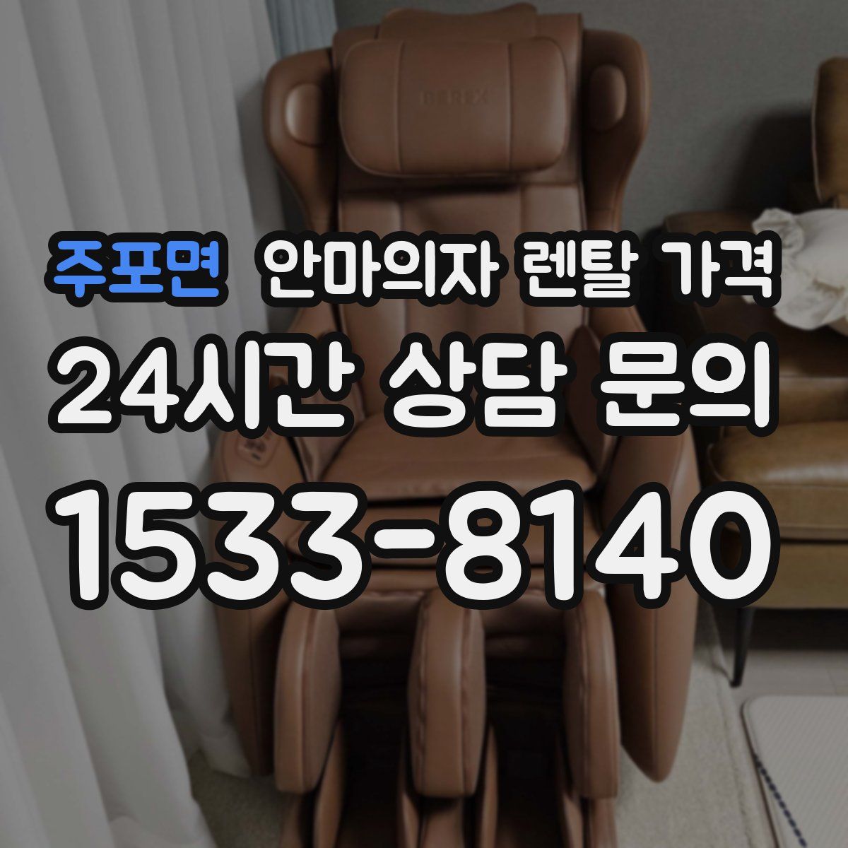 주포면 안마의자 렌탈 가격