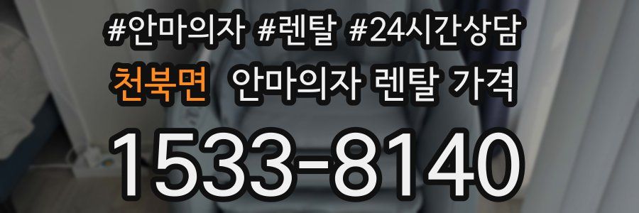 천북면 안마의자 렌탈 가격