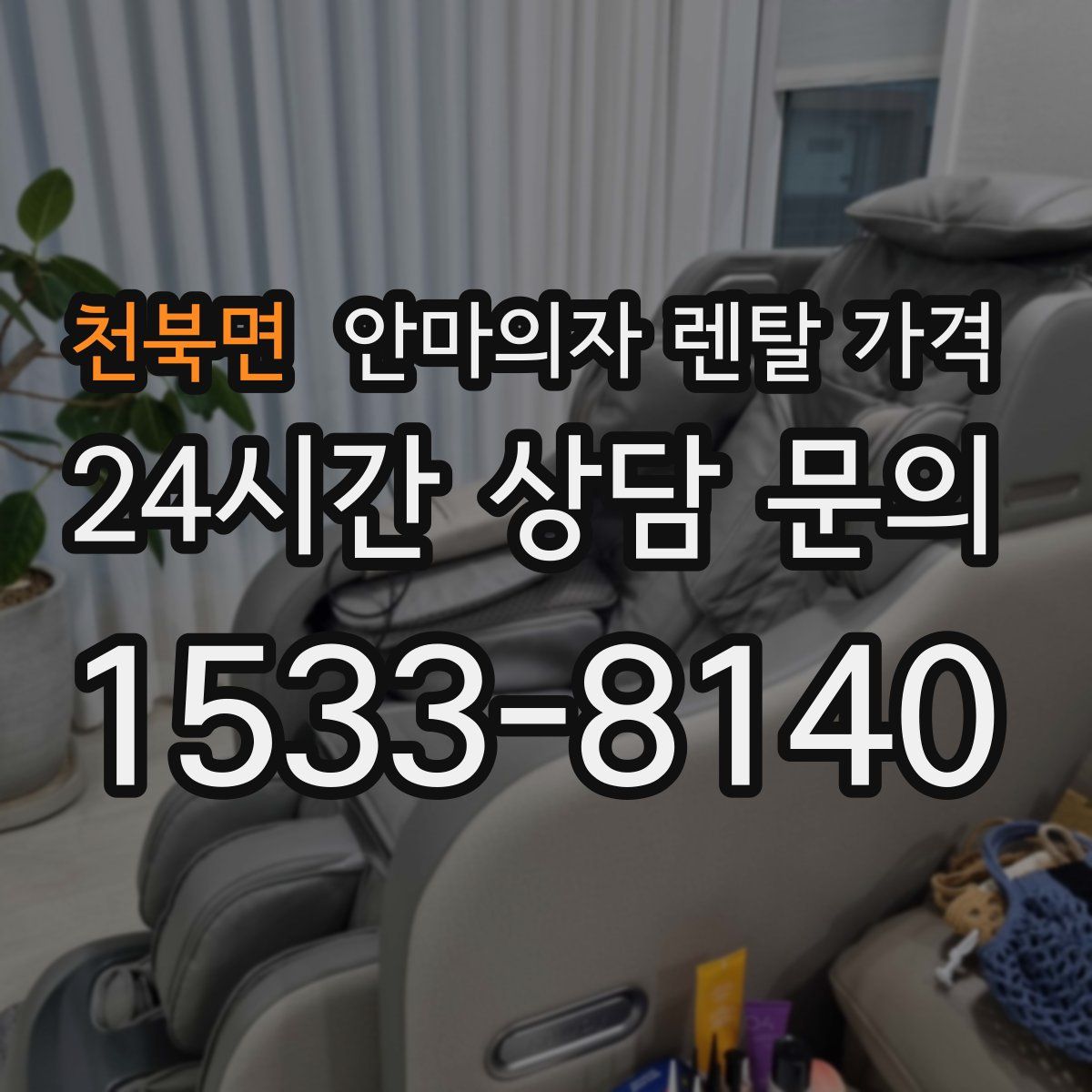 천북면 안마의자 렌탈 가격