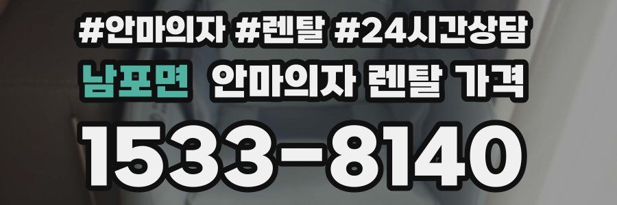 남포면 안마의자 렌탈 가격
